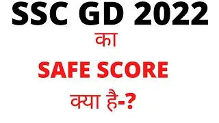 |😀SSC GD SAFE SCORE😀| इस बार इतना ही😀😀😀 #sscgd #sscgd2022 ##sscgdsafescore #sscgd #sscgd2022