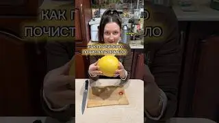 Как правильно почистить помело