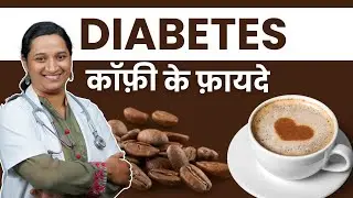 Diabetes me Coffee Ke Fayde - Diabetics Patients & Coffee