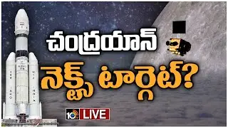 LIVE: చంద్రయాన్‌ సక్సెస్‌తో ఉపయోగాలేంటి? | Mission Chandrayaan-3 | ISRO | SDSC | Sriharikota | 10TV