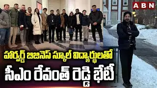 హార్వర్డ్ బిజినెస్ స్కూల్ విద్యార్థులతో సీఎం రేవంత్ రెడ్డి భేటీ | Revanth Reddy in Harvard School