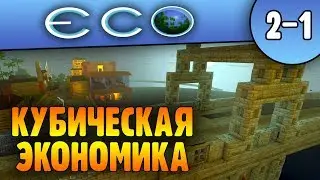 Рынок, Законы и Строительство Мории | Eco - Global Survival Game