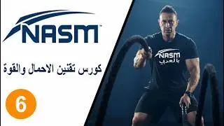 كورس NASM Performance Enhancement Specialist 3 بالعربي