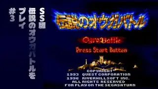 リメイク続編希望!! セガサターン版 pt3 伝説のオウガバトル
