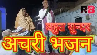 अचरी भजन।achari bhajan । सरावन जालौन navratri program harmonium per।