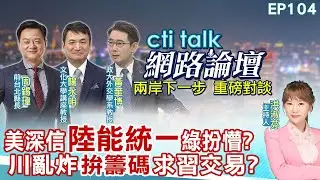 【#ctitalk網路論壇】美深信