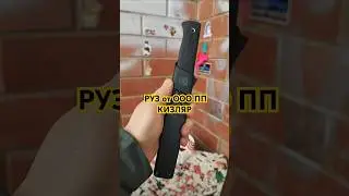ПОЧТИ F1. Нож РУЗ от ООО ПП Кизляр. #knife #shorts #edc #фикс