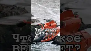 Что такое ВЕРТОЛЕТ? #вертолет #helicopter #авиация #aviation #самолеты #небо #sky #авиапарк #love