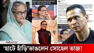 সৈয়দ আশরাফের জানাজার কথা শুনে বিরক্ত হয়েছিলেন হাসিনা | Sohel Taj | Syed Ashraf | Sheikh Hasina