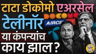 Tata Docomo ते Aircel, Uninor एकेकाळी लोकांना वेड लावणाऱ्या या Telecom कंपन्या Shut Down कशा झाल्या?