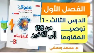 حل كتاب التفوق فيزياء 2025 الفصل الأول الدرس الثالث توصيل المقاومات من 108 إلى الاخير و المقالى