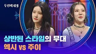 마지막이 될 수도 있는 4라운드 첫 번째 대결 엑시 vs 주이🔥 | 두 번째 세계 7회 | JTBC 221018 방송