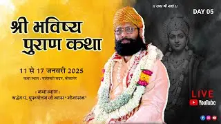 श्री भविष्य पुराण कथा  Day 5।। पूज्य श्री पुरुषोत्तम जी व्यास “मीमांसक”