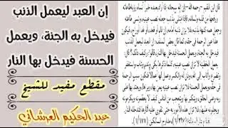 إن العبد ليعمل الذنب فيدخل به الجنة ويعمل الحسنة فيدخل بها النار  مقطع  للشيخ /عبدالحكيم العرشاني