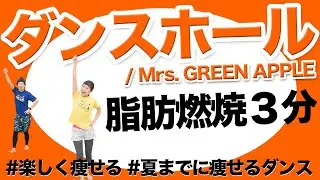 【ダンスホール】楽しすぎ！夏までに痩せたい人のための脂肪燃焼３分
