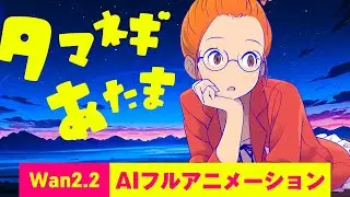 フル★AIアニメーション ｢タマネギあたまにしてみたよ｣【SUNO+Wan2.2】