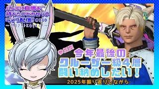 【FF14】今年最後の闘い納め！クルーザー級零式4層！ハウリングブレードさんに会いに行く【ガイア→マナ】