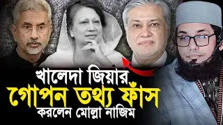 খালেদা জিয়ার গো/পন তথ্য ফাঁস করলেন মোল্লা নাজিম সবার জানা উচিৎ। মোল্লা নাজিম উদ্দিন।