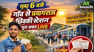 सुबह 6 बजे गाँव से प्रयागराज छिवकी जंक्शन तक 🚉 | टिकट से लेकर स्टेशन का पूरा सीन |AK GaonLife part 1