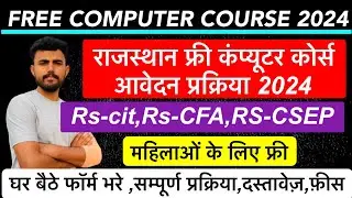 Rajasthan free computer course 2024 !! फॉर्म कौन भर सकता है !! Rs-cit,Rs-cfa,Rs-CSEP !! Form update
