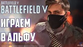 Играем в альфу Battlefield V  - Первый взгляд на BF5