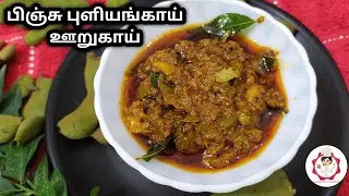 பிஞ்சு புளியங்காய் ஊறுகாய் /Tender Tamarind Pickle in Tamil (cc)