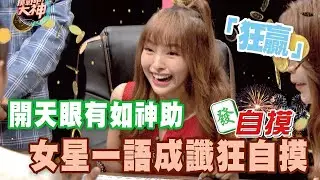 開天眼躺著都贏   女星一語成讖神自摸