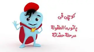 كرنفال بانوراما الطفولة - حضانة - قناة كوجى القبطية الارثوذكسية للاطفال