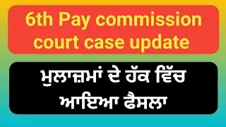 6th pay commission court case Update 6th pay scale ਲਾਗੂ Dr sorv sharma case #paycommission