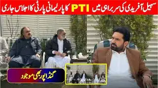 PTI Parliamentary Party Meeting Under CM Sohail Afridi | Latest Updates