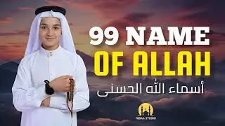 99 Names of Allah (Asma-ul-Husna) | Beautiful & Peaceful Recitation for Heart & Soul Nidaa studio 