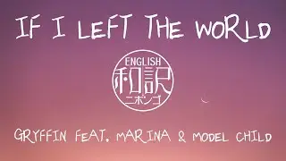 【和訳 / Lyrics】If I Left the World - Gryffin feat. MARINA & Model Child