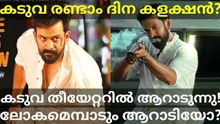 Kaduva 2 Days Boxoffice Collection |Kaduva Movie Collection #Kaduva #Prithviraj #kaduva #KaduvaOtt