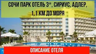 СОЧИ ПАРК ОТЕЛЬ в Сириусе, Адлер, фото и описание отеля, актуальные цены по ссылке в описании