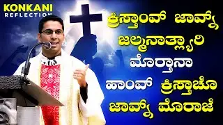 ಕ್ರಿಸ್ತಾಂವ್ ಜಾವ್ನ್ ಜಲ್ಮನಾತ್ಲ್ಯಾರಿ,  ಮೊರ್&zwj;ತಾನಾ ಹಾಂವ್ ಕ್ರಿಸ್ತಾಚೊ ಜಾವ್ನ್ ಮೊರಾಜೆ | BY FR RYAN PINTO OCD