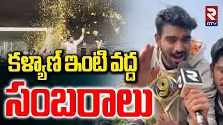 Celebrations at Kalyan Padala House | కళ్యాణ్ ఇంటి వద్ద సంబరాలు | Bigg Boss 9 | Thanuja | RTV