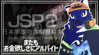 【 日本事故物件監視協会2 】またもお金の為にアルバイト…ﾁｷﾝオオカミの事故物件2調査【 #ケモノVtuber 】
