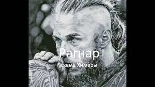 Рагнар - отшив схемы ХИМЕРЫ