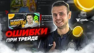ГРУБЫЕ ОШИБКИ ТРЕЙДЕРОВ|ОБЗОР РОЛИКА RONI51|FIFA 21 ULTIMATE TEAM