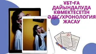 ҰБТ-ға дайындалуда көмектесетін әдіс | Хронология жасау