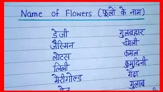Name of Flowers in English and Hindi || फूलों के नाम || GK Notes 4U