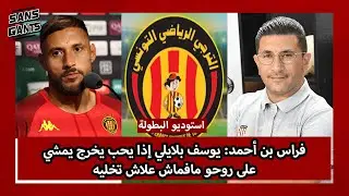 فراس بن أحمد: يوسف بلايلي إذا يحب يخرج يمشي على روحو مافماش علاش تخليه