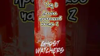 Топ 6 легких призраков Ghost Watchers