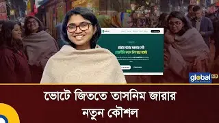 ভোটে জিততে তাসনিম জারার নতুন কৌশল | Tasnim Jara | BD Elections | Global TV News