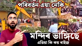 মছজিদ মন্দিৰ ভাঙ্গিছে 🤭 assamese funny video || assamese funny || assamese comedy video || comedy