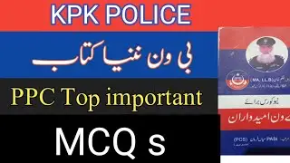 Kpk police B1 preparation  /ppc most confusing mcqs