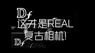 【尼康DF开箱】拯救F卡口老镜头的相机！真正的复古血统！（对比 尼康ZF）