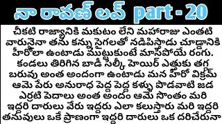 నా రావణ్ లవ్ part - 20ll telugu intresting stories ll telugu audio stories l telugu l stories fami