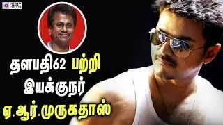 Thalapathy 62 Latest Update |  Armurugadoss Reveals vijay 62 will be an action packed emotional film