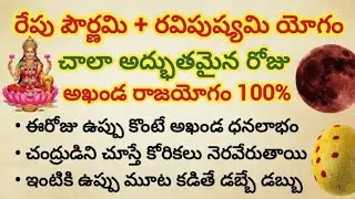 రేపు పౌర్ణమి + రవిపుష్యం యోగం చాలా అద్భుతమైన రోజు ఈ నియమాలు తప్పక పాటించండి #మాఘపౌర్ణమి #ఫిబ్రవరి1